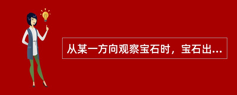 从某一方向观察宝石时，宝石出现两种颜色，即说明宝石具有多色性。
