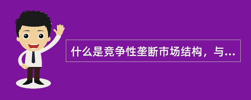 什么是竞争性垄断市场结构，与传统市场相比有何特点？