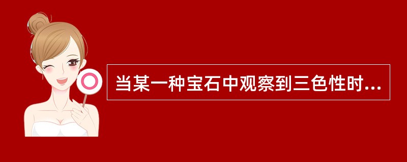 当某一种宝石中观察到三色性时，可以帮助确定该宝石为（）