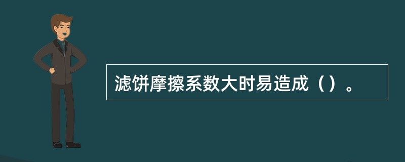 滤饼摩擦系数大时易造成（）。