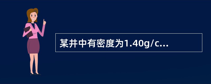 某井中有密度为1.40g/cm3的钻井液210m3，储备钻井液的密度为1.80g