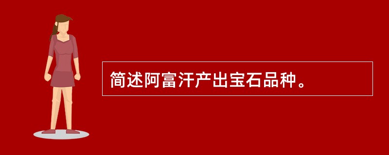 简述阿富汗产出宝石品种。