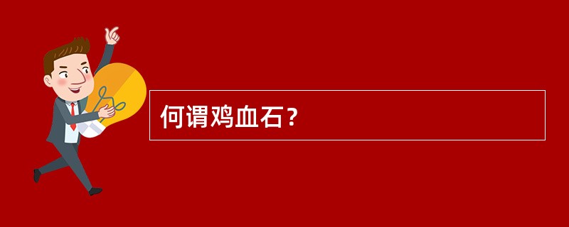 何谓鸡血石？