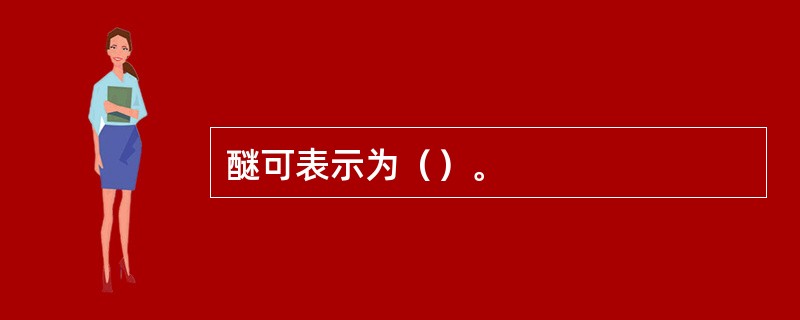 醚可表示为（）。