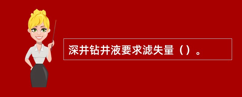 深井钻井液要求滤失量（）。