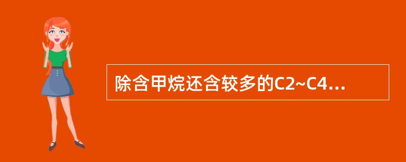 除含甲烷还含较多的C2~C4的低级烷烃称为（）。