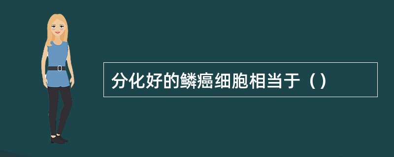 分化好的鳞癌细胞相当于（）