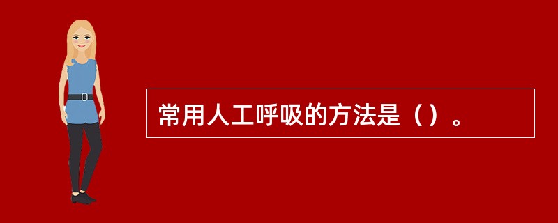 常用人工呼吸的方法是（）。