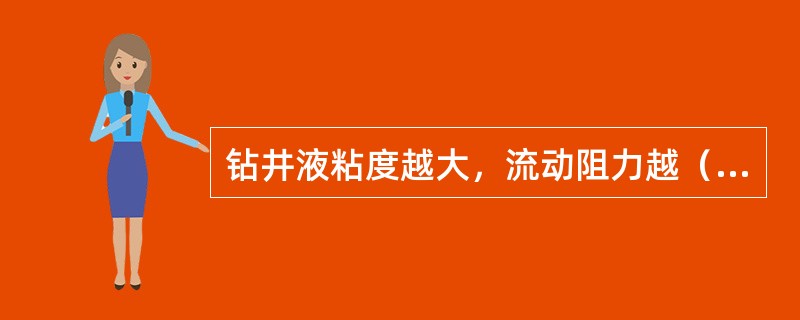 钻井液粘度越大，流动阻力越（）。