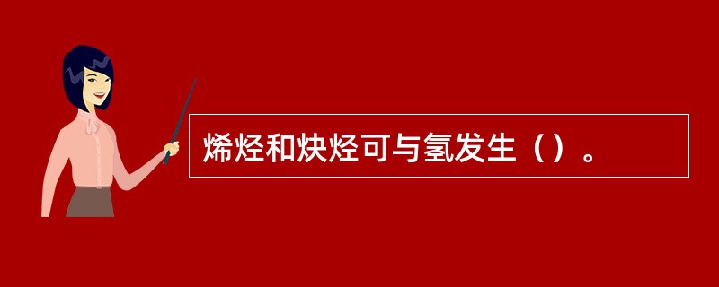 烯烃和炔烃可与氢发生（）。