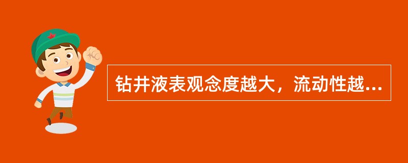 钻井液表观念度越大，流动性越（）。