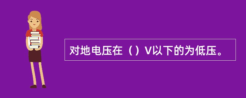 对地电压在（）V以下的为低压。