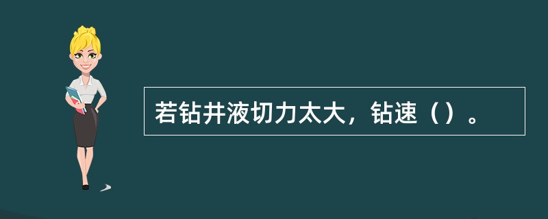 若钻井液切力太大，钻速（）。