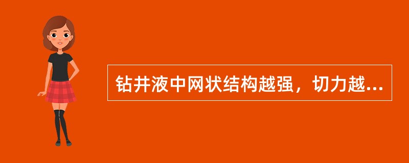 钻井液中网状结构越强，切力越（）。