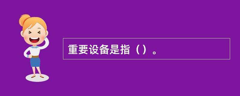 重要设备是指（）。