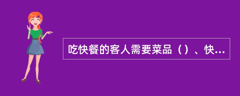 吃快餐的客人需要菜品（）、快捷。