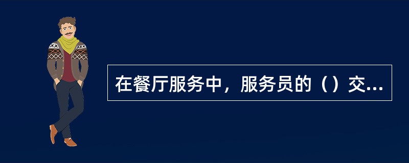 在餐厅服务中，服务员的（）交往形式比其他的交往形式更为重要。