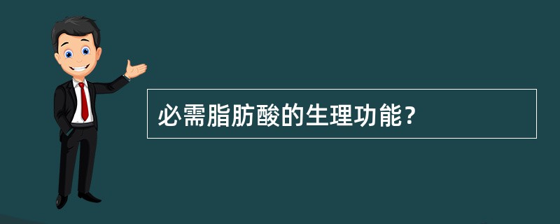 必需脂肪酸的生理功能？