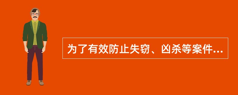 为了有效防止失窃、凶杀等案件的发生，酒店除了增强全员卫生意识外，还要注意配备必要