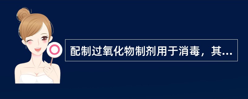 配制过氧化物制剂用于消毒，其溶液浓度应为（）。