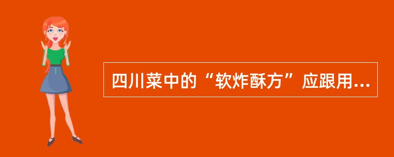 四川菜中的“软炸酥方”应跟用的味碟，错误的选项是（）。