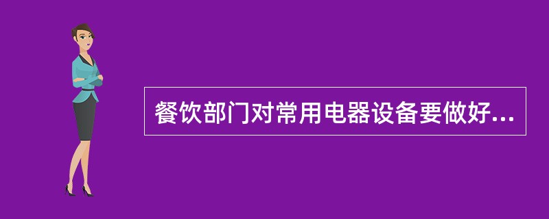 餐饮部门对常用电器设备要做好故障排除工作。