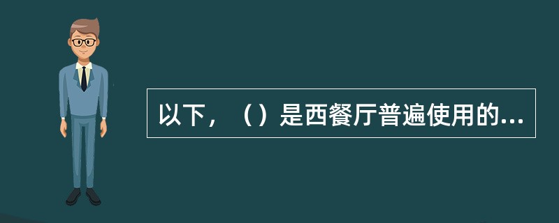 以下，（）是西餐厅普遍使用的杯具。