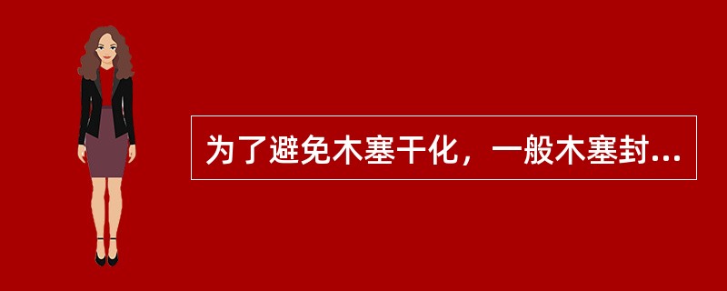 为了避免木塞干化，一般木塞封的酒品在存放时（）。