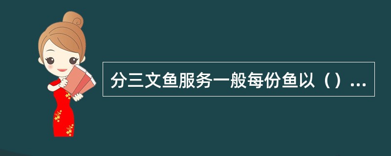 分三文鱼服务一般每份鱼以（）片为宜。