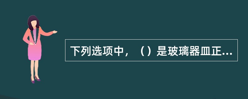 下列选项中，（）是玻璃器皿正确的存放方法。