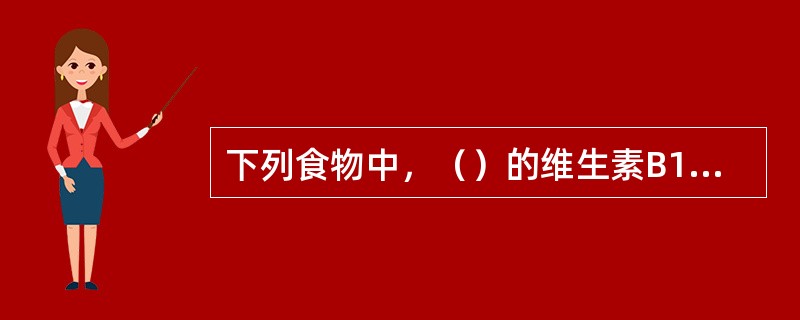 下列食物中，（）的维生素B1含量最高。