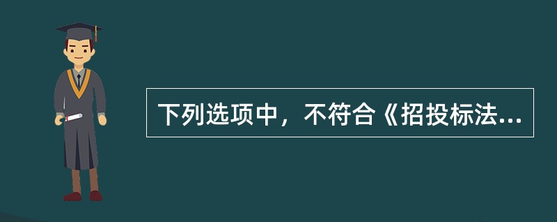 下列选项中，不符合《招投标法》关于联合体各方资格规定的是（）。