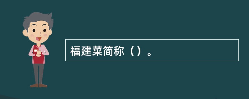 福建菜简称（）。