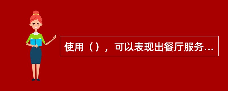 使用（），可以表现出餐厅服务员对宾客的谦虚和恭敬。