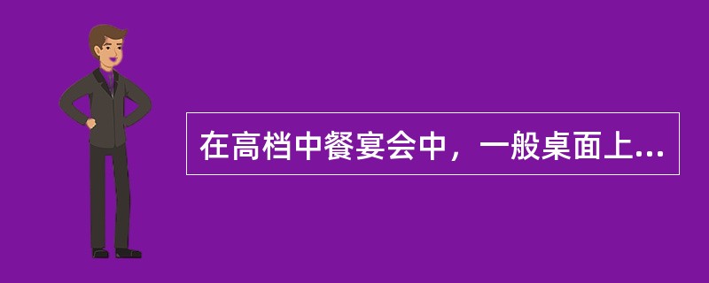 在高档中餐宴会中，一般桌面上保持有（）菜。