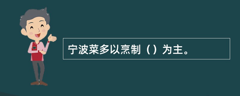 宁波菜多以烹制（）为主。