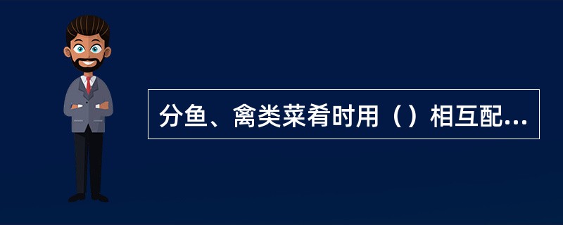 分鱼、禽类菜肴时用（）相互配合操作。