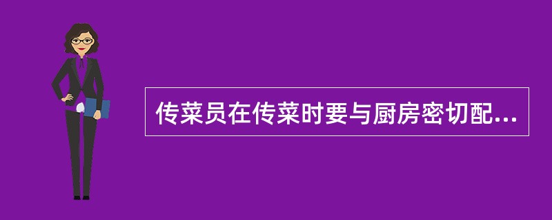 传菜员在传菜时要与厨房密切配合，对宾客的（）均需确实掌握，避免上菜时机不对，太快