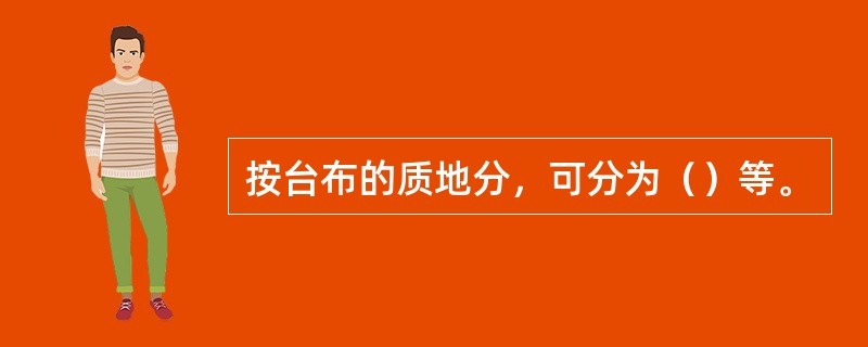 按台布的质地分，可分为（）等。