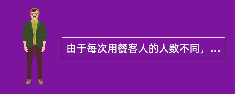 由于每次用餐客人的人数不同，因此在选用餐台时，应根据客人的（）选择大小适宜的餐台