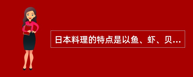 日本料理的特点是以鱼、虾、贝等鲜活产品为烹调原料，并有（）食用方法。