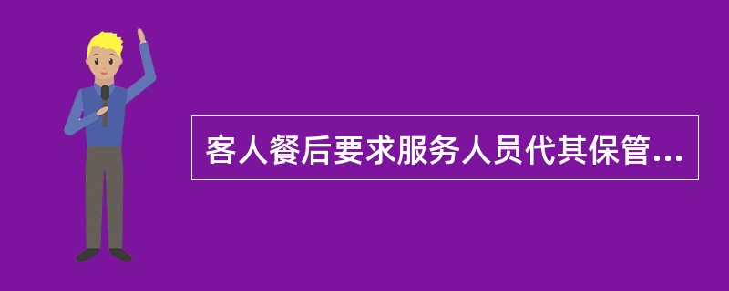 客人餐后要求服务人员代其保管酒品时，服务员应怎样处理？