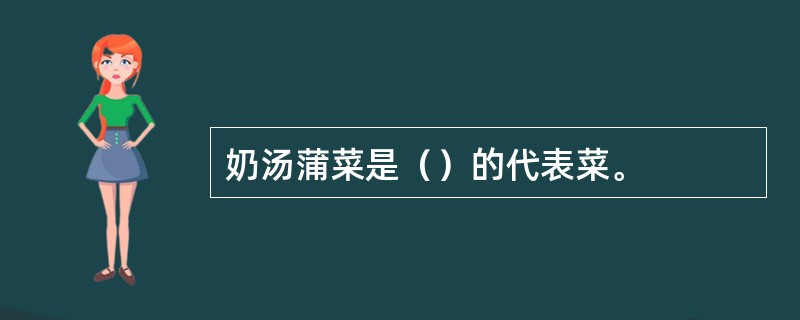 奶汤蒲菜是（）的代表菜。