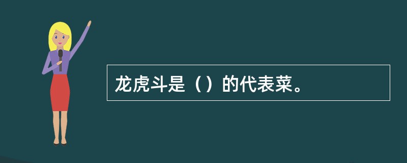 龙虎斗是（）的代表菜。