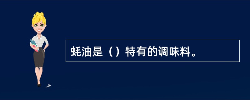 蚝油是（）特有的调味料。