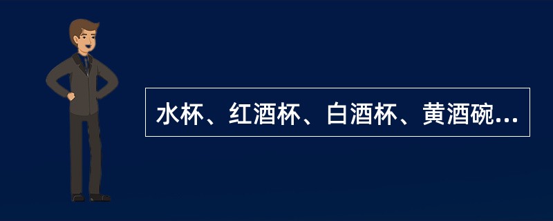 水杯、红酒杯、白酒杯、黄酒碗一般是（）常备的酒具。