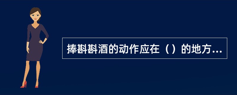 捧斟斟酒的动作应在（）的地方进行。