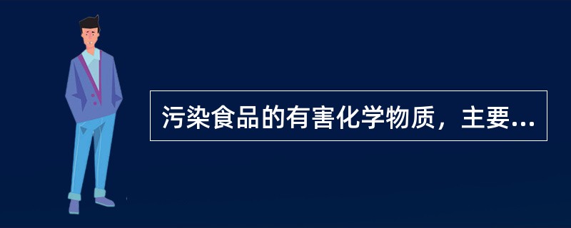 污染食品的有害化学物质，主要包括（）。