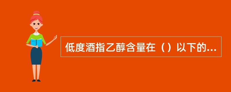 低度酒指乙醇含量在（）以下的饮料酒，这类酒刺激性小。