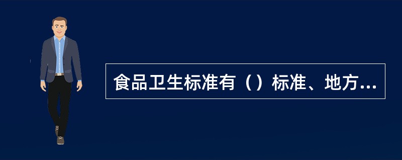 食品卫生标准有（）标准、地方标准、行业标准、企业标准。